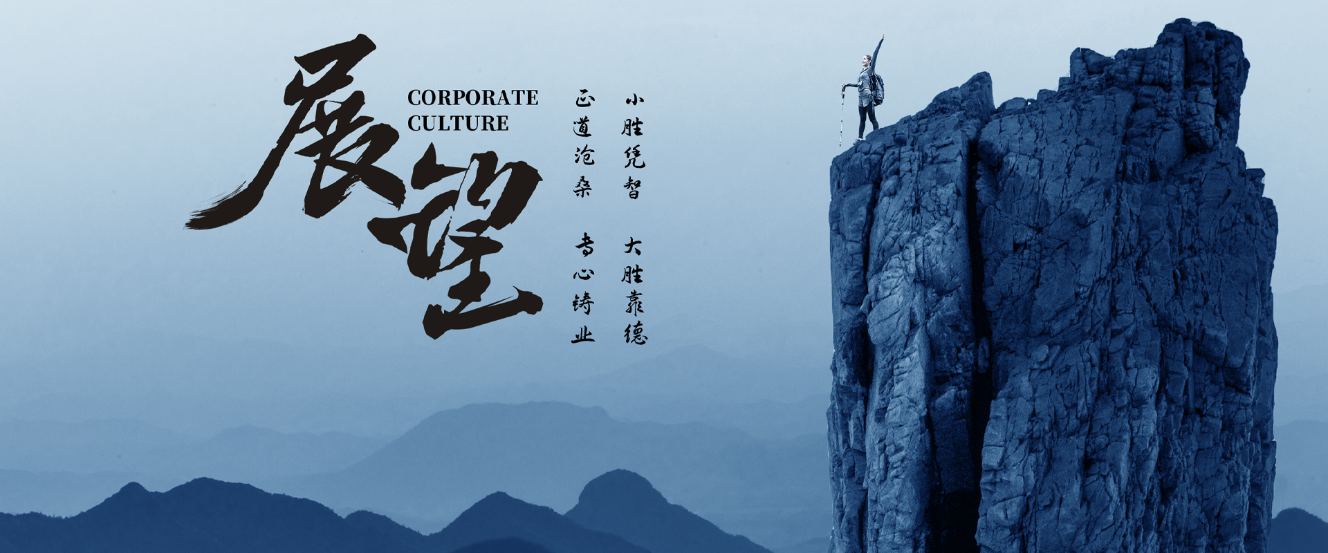 小勝憑智，大勝靠德，正道滄桑，專(zhuān)心鑄業(yè)