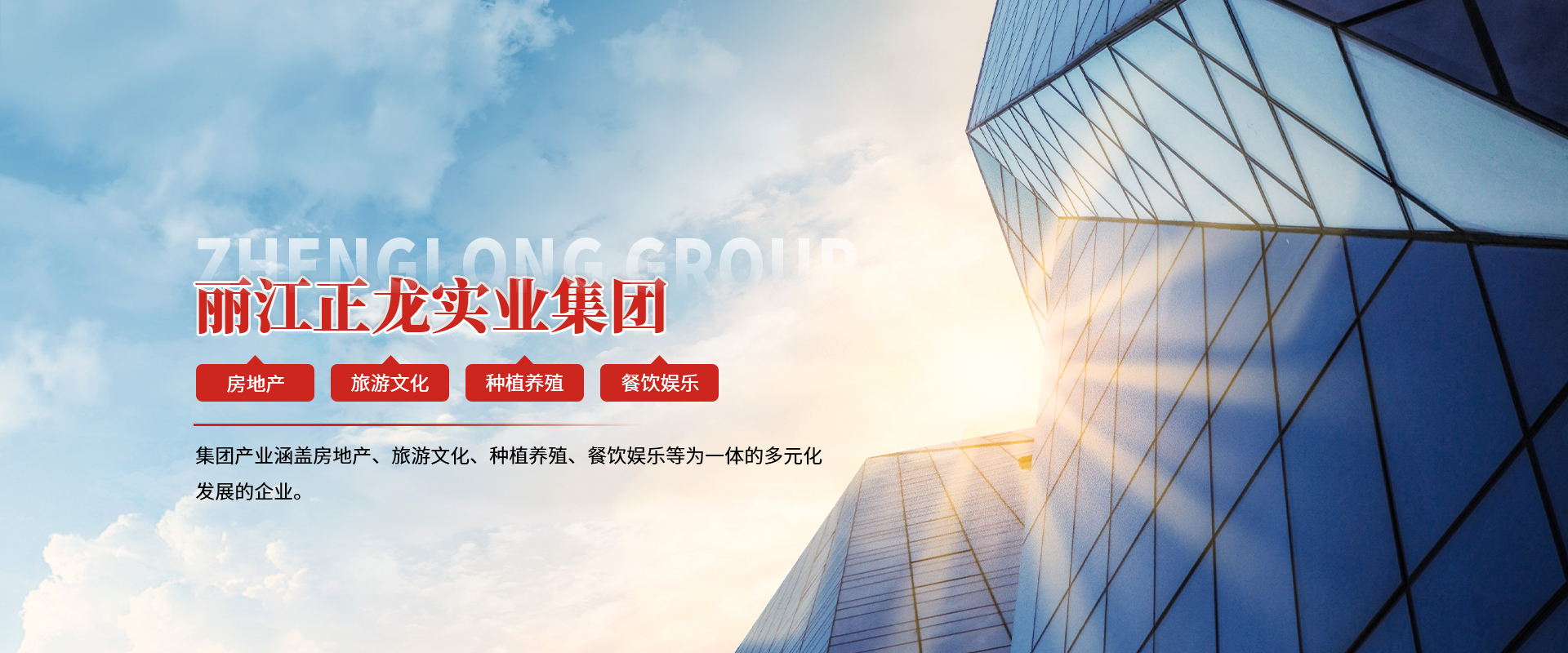 麗江正龍實(shí)業(yè)集團(tuán)有限公司